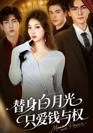 替身白月光只爱钱与权（72集）热门情感家庭短剧