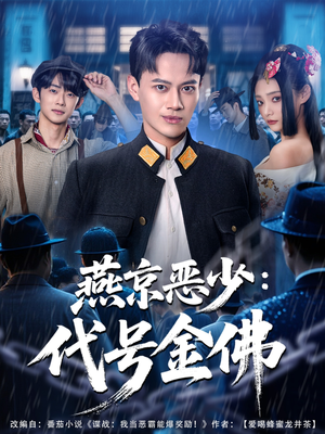 燕京恶少，代号金佛（80集）正能量短剧上热门