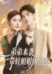 弟弟来袭，带娃姐姐休想逃（66集）热门小说改编短剧