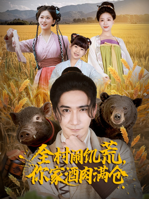全村闹饥荒，你家酒肉满仓（65集）今日热门短剧推荐