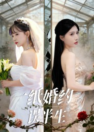 一纸婚约误半生（46集）每日更新短剧精彩片段