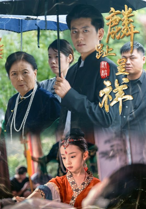 麟趾呈祥（50集）这个短剧太好看了