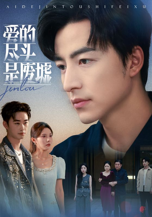 爱的尽头是废墟（71集）巨好看的短剧推荐