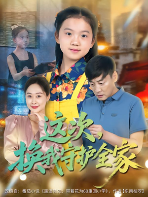 这次，换我守护全家（80集）在红果短剧免费看全集