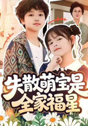 失散萌宝是全家福星（70集）男女都爱看的短剧片段