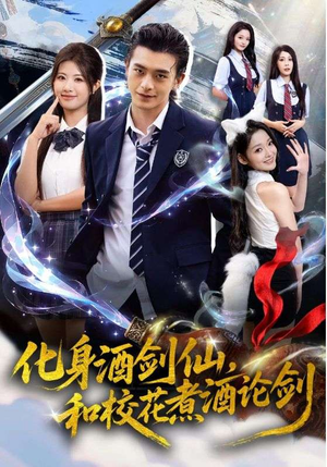 化身酒剑仙，和校花煮酒论剑（60集）好看的短剧又来了