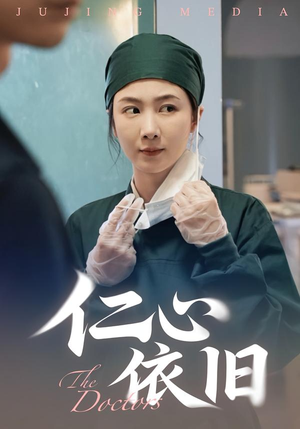 仁心依旧（33集）悟空游览器免费看短剧