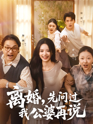 离婚先问过我公婆再说（96集）最火爆的热门短剧