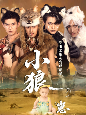 穿书之炮灰变成福星小狼崽（61集）热门短剧推荐短剧片段