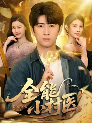 全能小村医（101集）短剧全集连看不停歇
