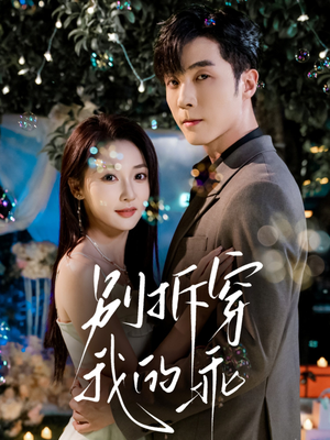 别拆穿我的乖（69集）短剧全集VR沉浸版