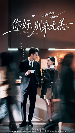 你好别来无恙（110集）左下角看全集精彩短剧