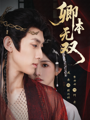 卿本无双（60集）热播短剧持续更新