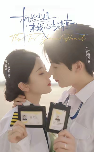 机长小姐，来我心上请直飞（78集）悟空浏览器免费看短剧