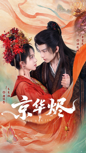 京华烬（84集）短剧排行榜前十名