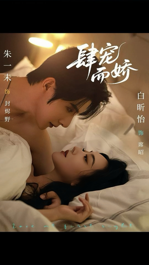 肆宠而娇（78集）这短剧也太好看了