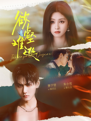 欲壑难逃（64集）精彩短片好剧推荐