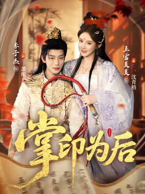 掌印为后（73集）短剧终极大放送合集