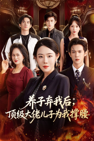 养子弃我后顶级大佬儿子为我撑腰（52集）短剧结局篇全集直通