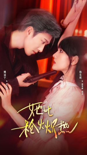 她比枪火炽热（78集）短剧全剧免费合集