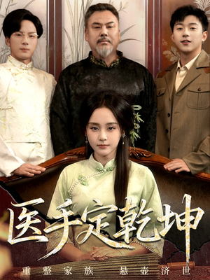 医手定乾坤（62集）好看剧情短剧推荐分享