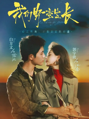 我们野蛮生长（116集）短剧合集杜比音效版