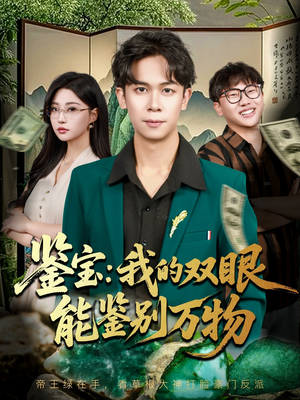 鉴宝我的双眼能鉴别万物（83集）短剧完整版大结局