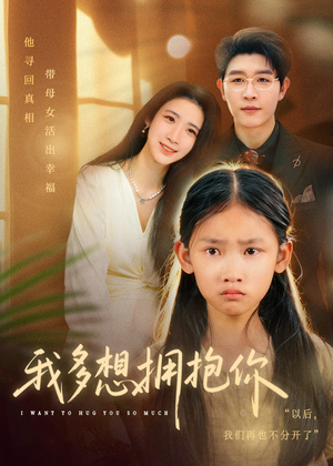 我多想拥抱你（51集）短剧分享精彩后续