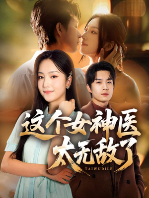 这个女神医太无敌了（84集）好看短剧不容错过