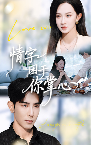 情字困于你掌心（62集）好看短剧每天更新