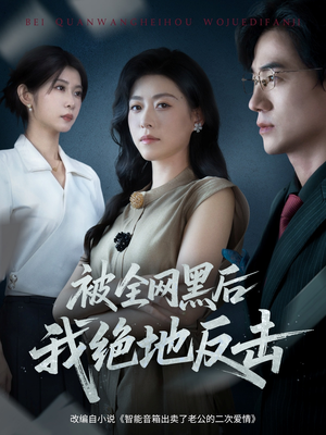 被全网黑后我绝地反击（62集）越看越精彩的短剧