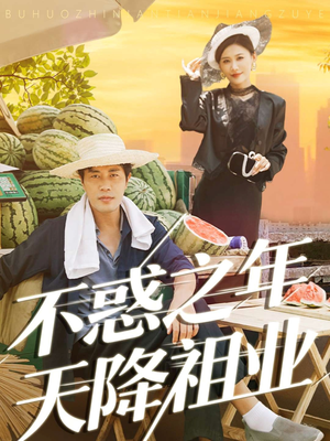 不惑之年天降祖业（92集）最新短剧热门推荐