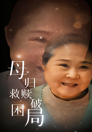 母归救赎破困局（60集）好看又精彩的短剧来了