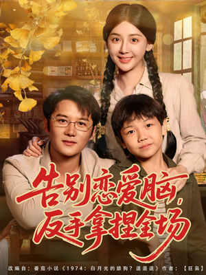 告别恋爱脑反手拿捏全场（80集）热门短剧每天更新