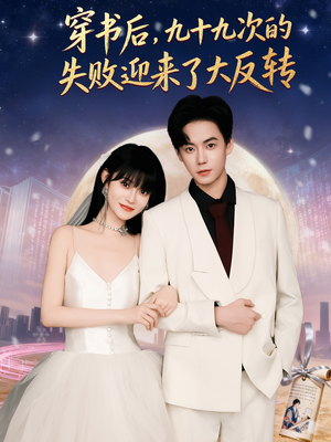 穿书后九十九次的失败迎来了大反转（80集）短剧全系列永久免费