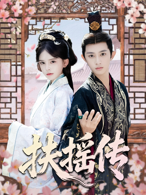 扶摇传（63集）花生短剧热门短剧