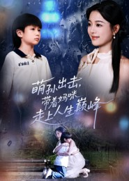 萌孙出击，带着妈咪走上人生巅峰（62集）免费看短剧大结局