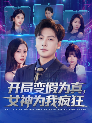 开局变假为真，女神为我疯狂（77集）好看又上头的热播短剧