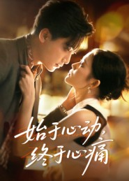 始于心动，终于心痛（63集）短剧来了抢先观看