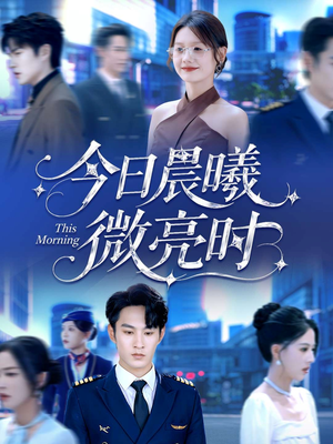 今日晨曦微亮时（90集）短剧终极大放送合集