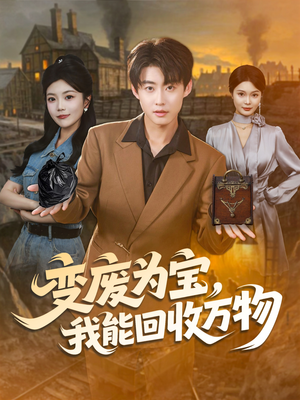 变废为宝，我能回收万物（84集）热门情感家庭短剧