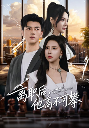 离职后，他高不可攀（40集）喜欢追剧的看过来
