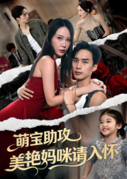 萌宝助攻美艳妈咪请入怀（70集）短剧太好看了女主霸气