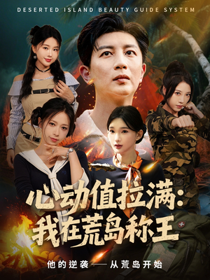心动值拉满，我在荒岛称王（74集）每天更新热门短剧