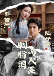 胭脂泪离人罪（60集）短剧全集连看不停歇