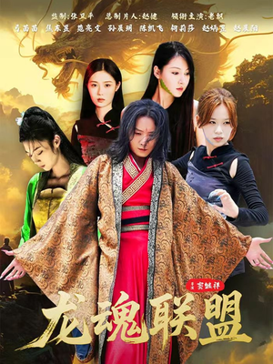 龙魂联盟（81集）短剧大结局连更全集