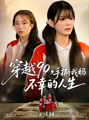穿越90手撕我妈不幸的人生（80集）红果免费短视频剧