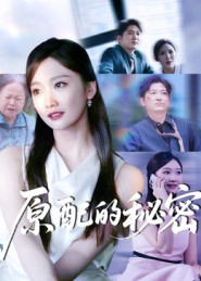 原配的秘密（60集）短剧每日分享推荐