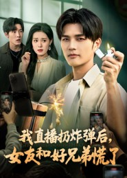 我直播扔炸弹后，女友和好兄弟慌了（67集）短剧大结局连更全集