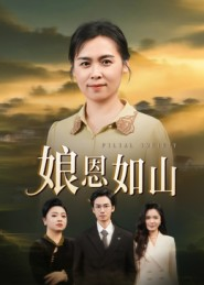 娘恩如山（40集）短剧太好看了女主霸气